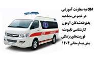 اطلاعیه معاونت آموزشی در خصوص مصاحبه پذیرفته‌شدگان آزمون کارشناسی ناپیوسته فوریت‌های پزشکی پیش بیمارستانی1404 